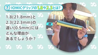 【今さら聞けないIOMICグリップの話】IOMICグリップサイズ1.8や2.3ってどんな意味!?