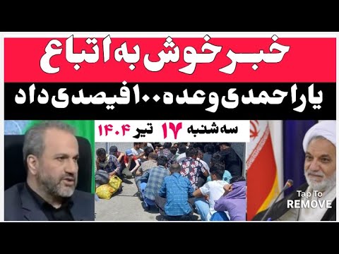 خبرخوش یاراحمدی برای تمام اتباع سه شنبه ۱۷ تیر ۱۴۰۴ مهاجرین افغان اتباع Malikzada Official