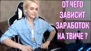 Gtfobae От Чего Зависит Заработок На Твич ?