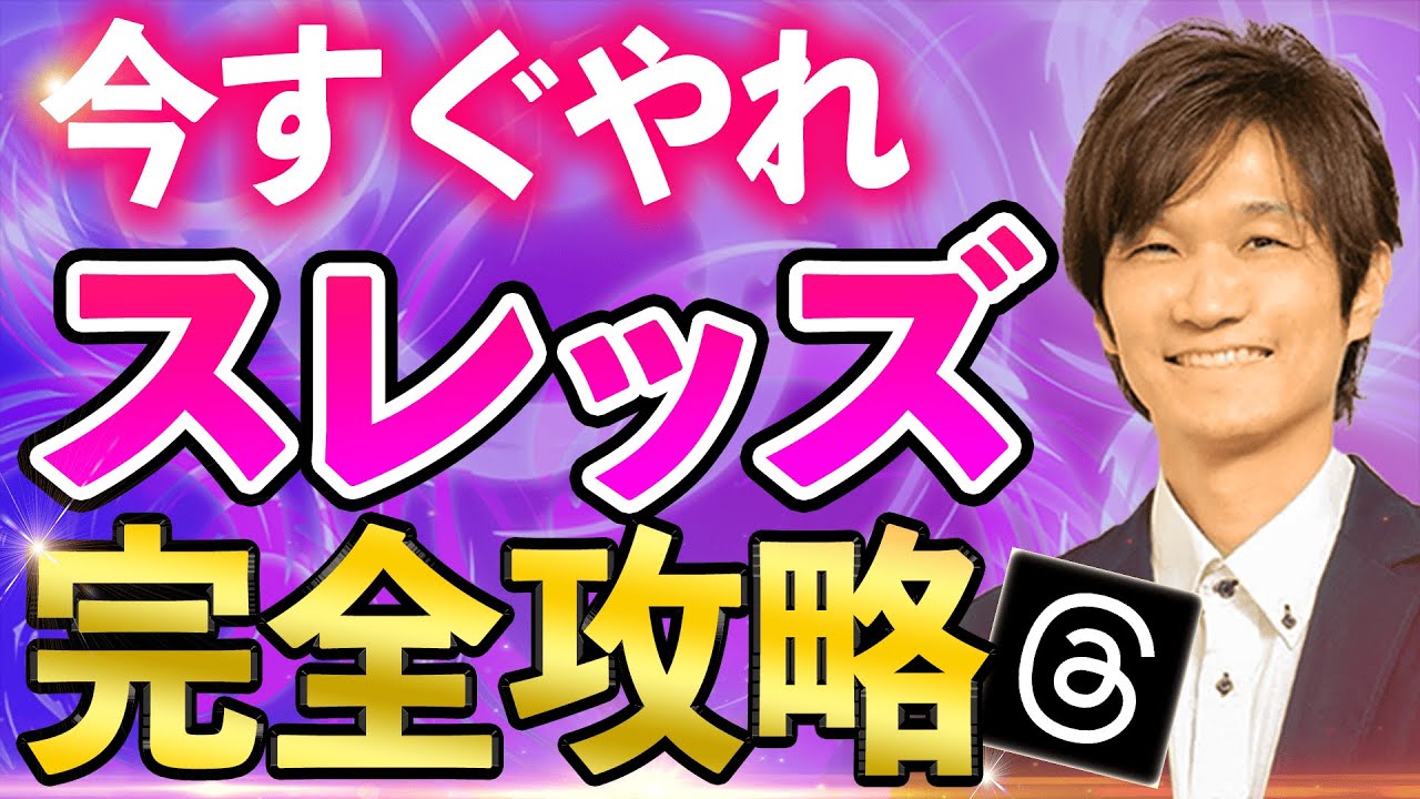 【無料集客】「予約したいです…」 予約殺到！ スレッズ threads 完全攻略【整体院 エステサロン 集客】