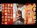 【異常なほどご利益のあるご祈祷】生まれる前からご縁の深かった神様と再度ご縁を結び直して助けてもらいます