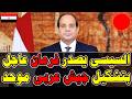 عاجل الآن السيسي يعلن تحرك عربي كبير واجتماع طارئ لبحث الأمن العربي والتطورات في المنطقة مباشر