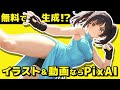 【無料＆3周年豪華特典】PixAIの使い方｜画像も動画もAIで簡単生成！日本語対応の最新人気ツールを徹底解説【初心者OK】