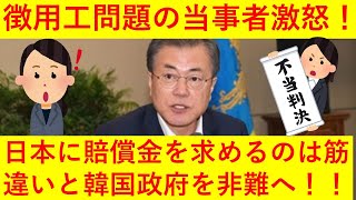 【悲報】徴用工問題の韓国人当事者が「日本に賠償金を求めるのはスジ違い」と憤り、韓国政府に苦言を呈してしまうｗｗｗ