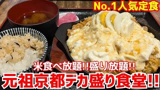 元祖京都爆盛り食堂の爆盛りメニューがリニューアル！｢No.1人気の鉄板チキン南蛮ランチ(デカ盛りサイズ)爆食｣【満腹食堂 ずんべら屋】kyoto gourmet