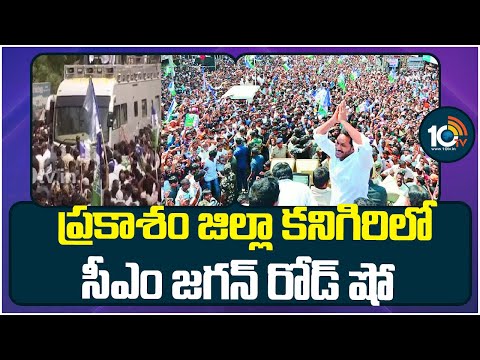 CM Jagan Road Show at Kanigiri, Prakasam Dist | ప్రకాశం జిల్లా కనిగిరిలో సీఎం జగన్ రోడ్ షో | 10TV - 10TVNEWSTELUGU