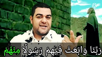 سورة البقرة-١٢٩: ربنا وابعث فيهم رسولا منهم يتلو عليهم آياتك ويعلمهم الكتاب والحكمة ويزكيهم..