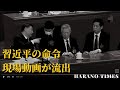 胡錦濤が追い出される少し前の部分のことが流出した、命令を出したのは習近平、書類をめぐって何かをやっていたようだ、胡錦濤には認知症の症状があるかも。