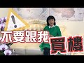 不要跟我買樓！（Part 1／2）︱跟我去葳－第十九集︱20210402