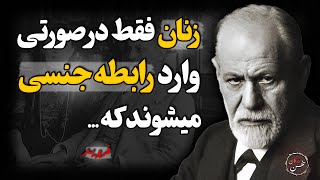 کاش این سخنان فروید رو زودتر شنیده بودم و هرروز توی زندگیم ازشون استفاده میکردم ...