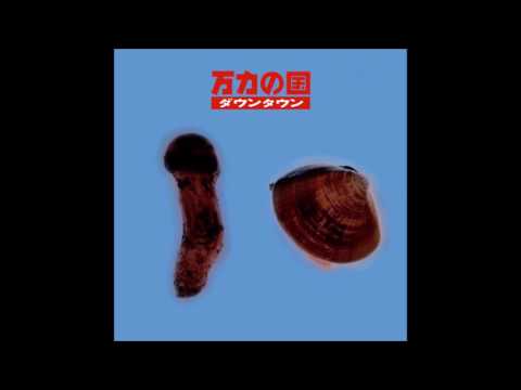 ダウンタウン - 戦え!エキゾチック・マン 1991