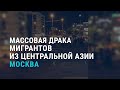 Массовая драка мигрантов из Центральной Азии в Москве | АЗИЯ | 13.07.21