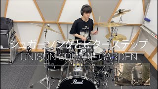 【UNISON SQUARE GARDEN】「シュガーソングとビターステップ」を叩いてみた【中学生】