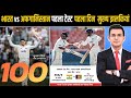 IND vs AFG 1st Test Day 1 Highlights: शुभमन गिल का शतक | KL राहुल की सेंचुरी | भारत 368/3 