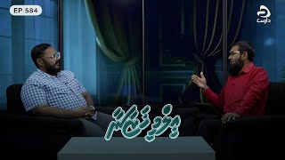 Ilmee Khazaanaa [EP584] Dhuniyege zeenaitherikamah helluntheriviya nudhinun