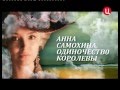 Анна Самохина. Одиночество королевы