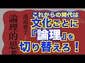 渡邉雅子さん『論理的思考とは何か』(岩波新書)のご紹介【いのほた言語学チャンネル(旧井上逸兵・堀田隆一英語学言語学チャンネル)第297回】