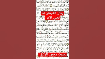 وقال الشيطان لماقضي الأمر#الوكيل #تيك_توك #viral #اكسبلور #المنشاوي #قران #قرآن #تجويد #سورة_إبراهيم