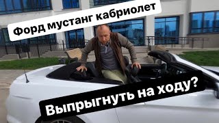 Форд Мустанг кабриолет 2018. Обзор фишек. Для чего покупать такую машину. Выпрыгнуть за 2 секунды