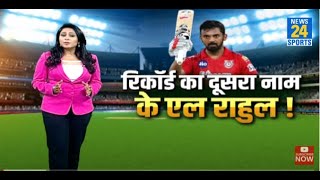 KXIP के कप्तान KLRahul ने IPL 2020 में बनाया एक अनोखा रिकॉर्ड,राहुल के बल्ले से निकल रहे है जमकर रन।