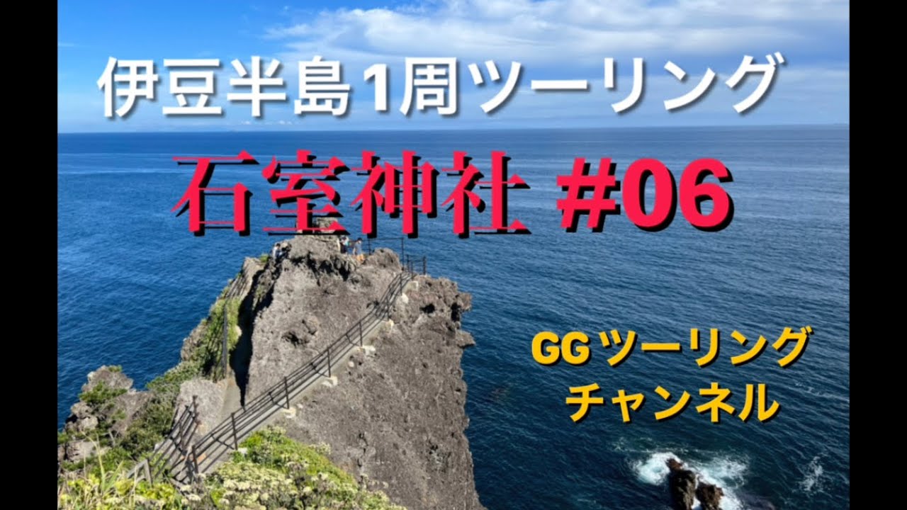 伊豆半島1周ツーリング 石室神社 06 Youtube
