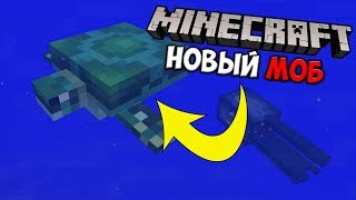 Новый Моб - Черепаха в Minecraft 1.3 - 1.4!