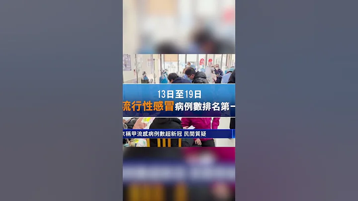北京称甲流感病例数超新冠 民间质疑掩盖疫情 | #新唐人电视台 #shorts - 天天要闻