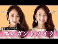 【顔に似合うメイクって何？】顔タイプエレガントの本気のエレガントメイクと毎日メイクを大公開！