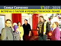 Встреча с папой Лешей. Рождественское пение. Многдетная Семья Савченко