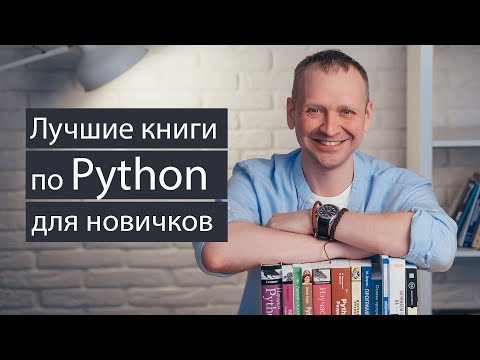 Лучшие книги по Python для начинающих   начинаем обзор