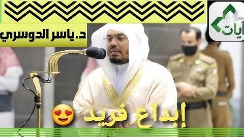 {إن في ذلك لعبرة لأولى الأبصار } تلاوة مغربية مؤثرة للشيخ  ياسر الدوسري