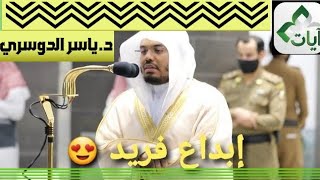 {إن في ذلك لعبرة لأولى الأبصار } تلاوة مغربية مؤثرة للشيخ  ياسر الدوسري