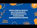 Читать или не читать? Не в этом вопрос. Краткий экскурс в психологию вымышленных миров