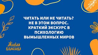 Читать или не читать? Не в этом вопрос. Краткий экскурс в психологию вымышленных миров