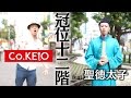 【冠位十二階 feat.聖徳太子】 #Co.慶応