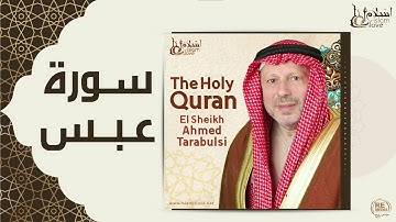 الشيخ أحمد الطرابلسي - سورة عبس