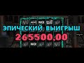 Поднял 1/4 миллиона с 1400 рублей в слоте CHAOS CREW