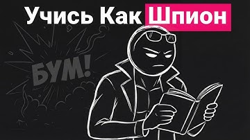 Секретный метод обучения ЦРУ (работает пугающе быстро)