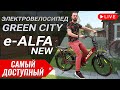 САМЫЙ ДОСТУПНЫЙ среди e-ALFA | Обзор электровелосипеда GREEN CITY e-ALFA New (Eltreco)