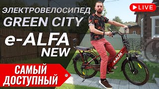 САМЫЙ ДОСТУПНЫЙ среди e-ALFA | Обзор электровелосипеда GREEN CITY e-ALFA New (Eltreco)