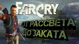 Far Cry - От Рассвета До Заката