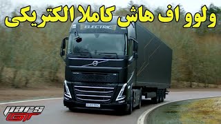 آزمایش موفقیت آمیز ولوو اف هاش الکتریکی