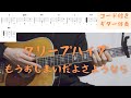 【ギターコード付き】クリープハイプ/もうおしまいだよさようなら【アコギ弾いてみた】