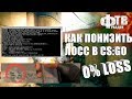 КАК УБРАТЬ ПОТЕРЮ ПАКЕТОВ В CS GO LOSS 0% (Фрай кс го)