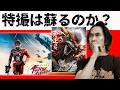 特撮はどうなる?【ギャバン】は半年で終了で怪獣登場!