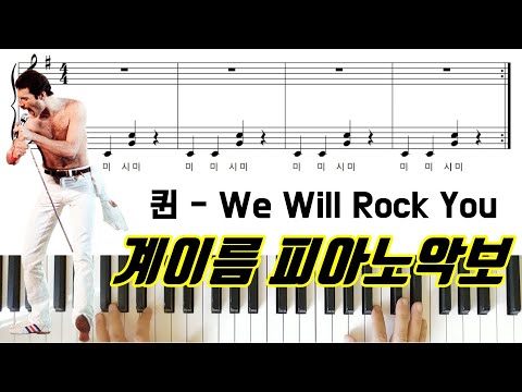 We Will Rock You (계이름 악보) - Queen