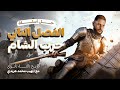 حل أسئلة الفصل الثاني تاريخ تالتة ثانوي 2026 حرب الشام محمد علي مع المهيب محمد هريدي 