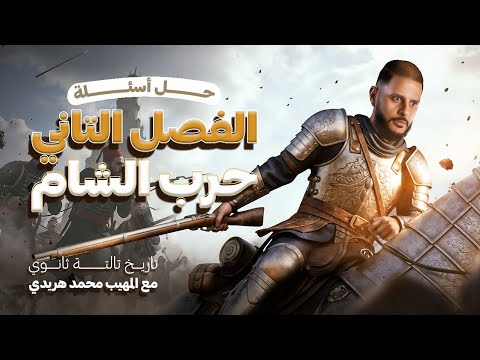 حل أسئلة الفصل الثاني تاريخ تالتة ثانوي 2026 حرب الشام محمد علي مع المهيب محمد هريدي
