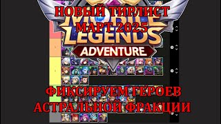: [Mobile Legends: Adventure]   -  2025,    