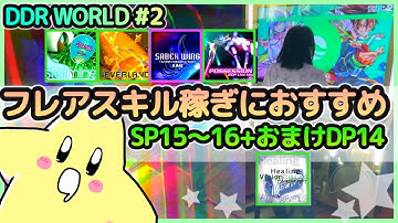 [DDR WORLD]足15でフレアスキル上げるよ！[SP編][フレアEX][ノンバー]